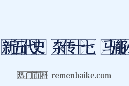 新五代史·杂传十七·马胤孙是什么意思的图片